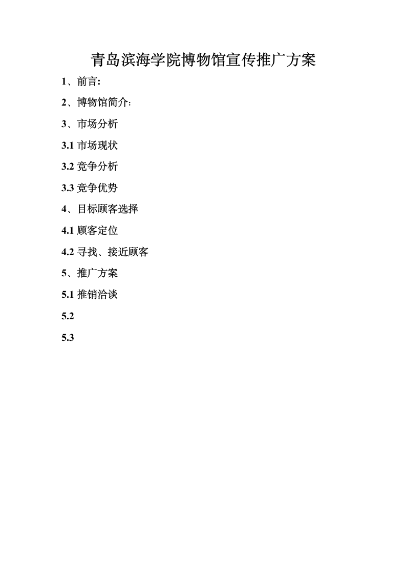 青岛滨海学院博物馆宣传推广方案第3页