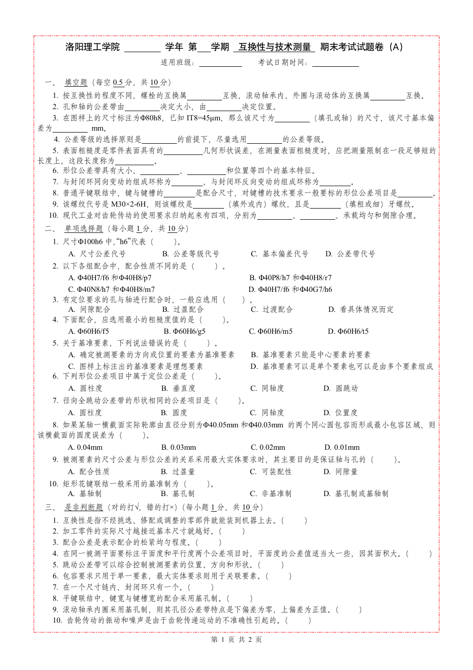 洛阳理工学院互换性与技术测量试卷第1页