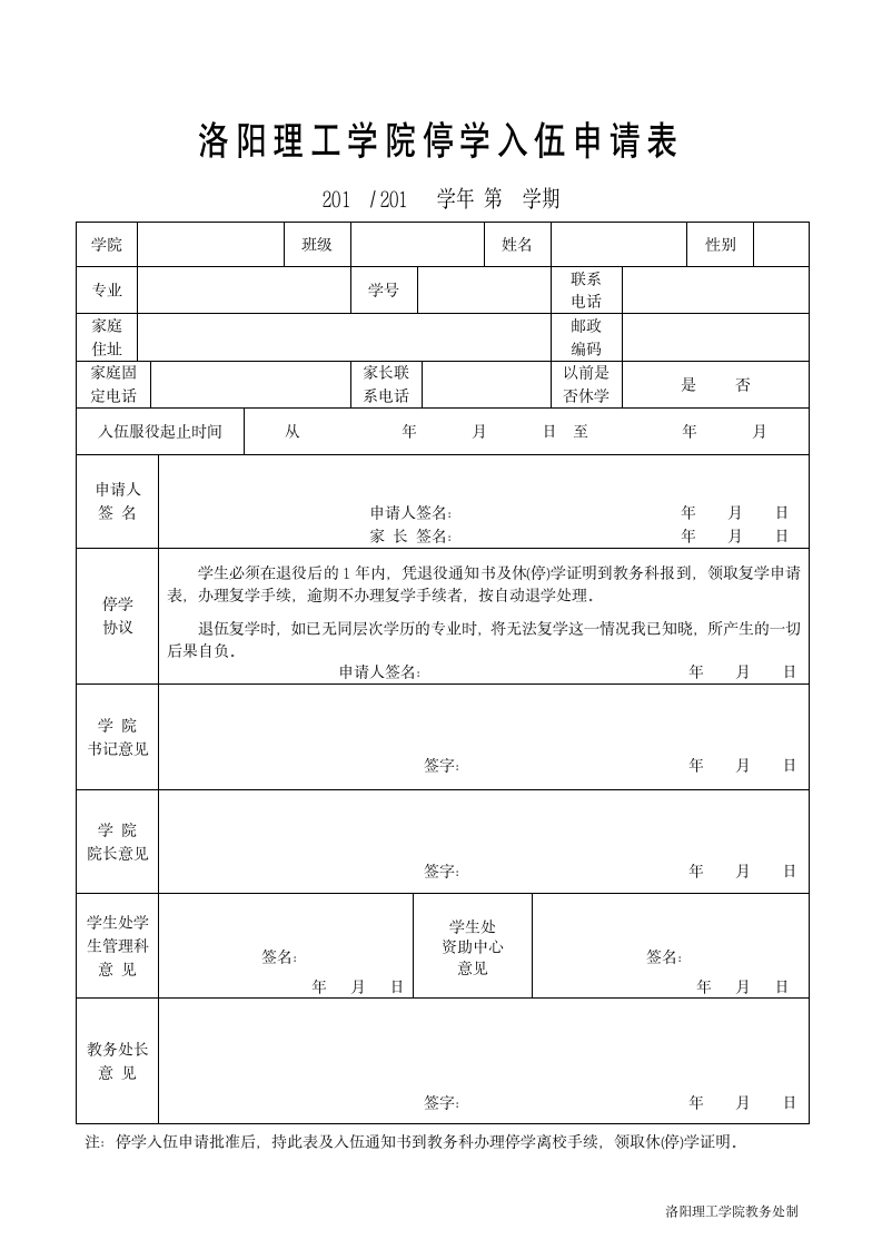 洛阳理工学院停学入伍申请表第1页