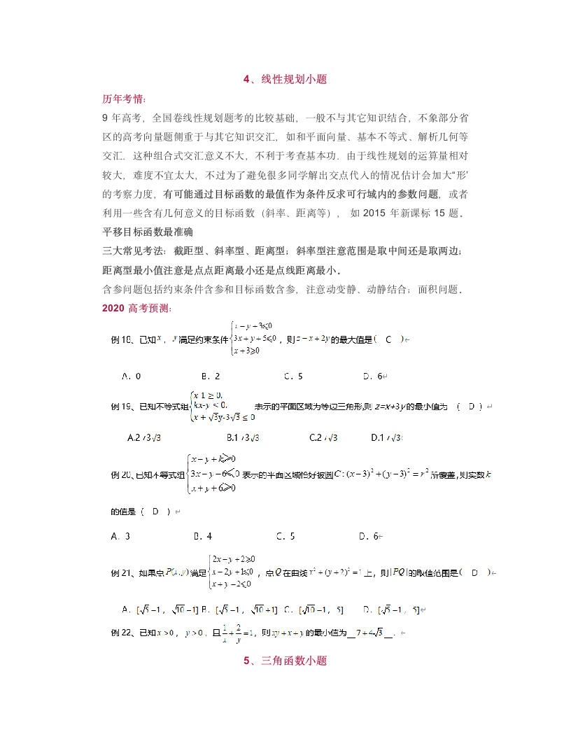 2020高考数学选择、填空题,高考考情与考点预测第5页