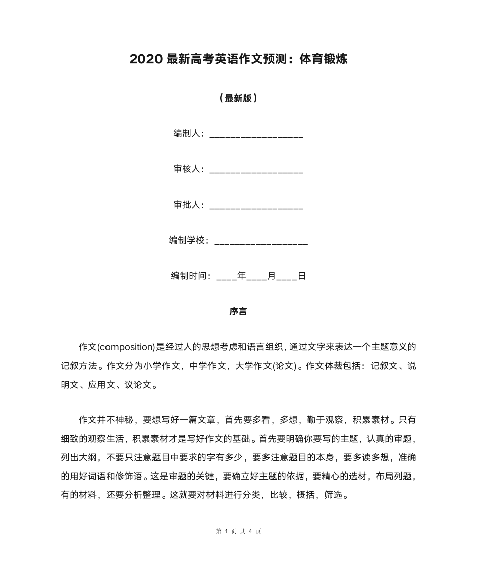 2020最新高考英语作文预测：体育锻炼第1页