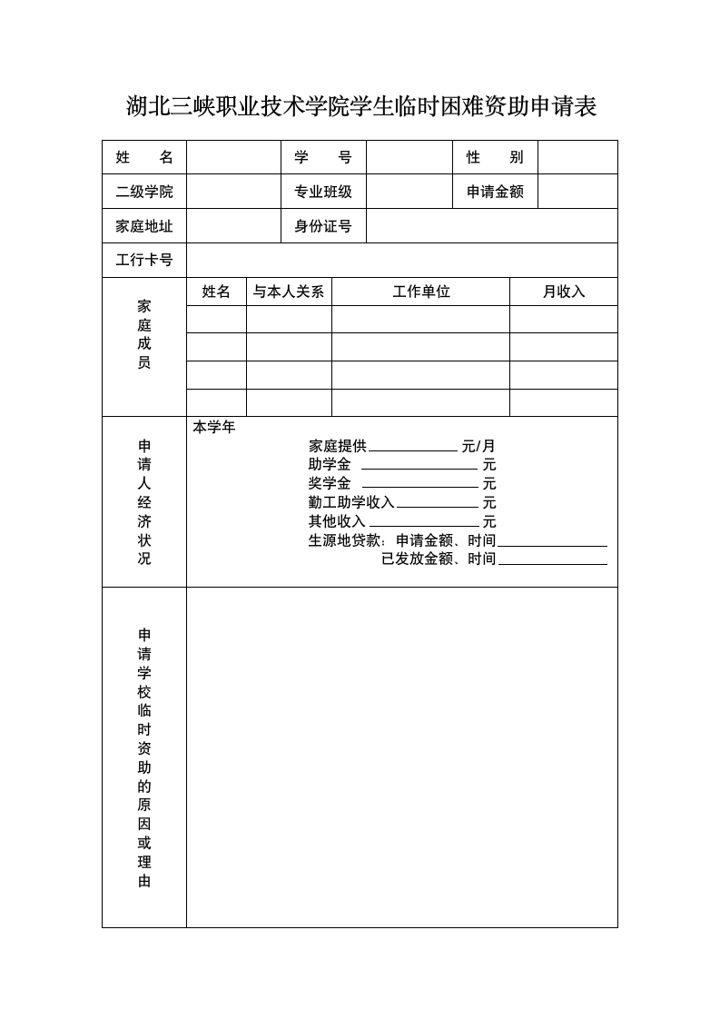 湖北三峡职业技术学院学生临时困难资助申请表第1页