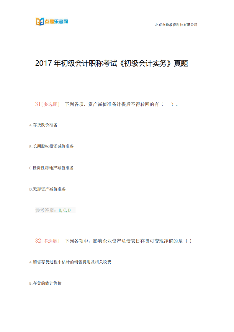 2017年初级会计职称考试《初级会计实务》真题(乐考网)7第1页