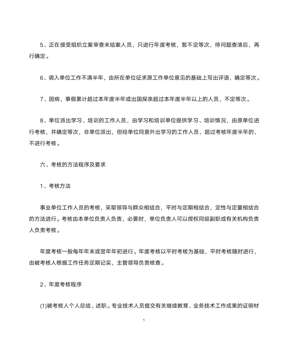 河北省事业单位工作人员考核实施办法第5页