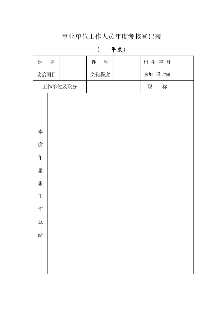 河北省事业单位工作人员年度考核登记表第1页