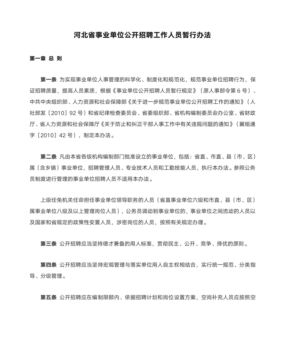 河北省事业单位公开招聘工作人员暂行办法第1页