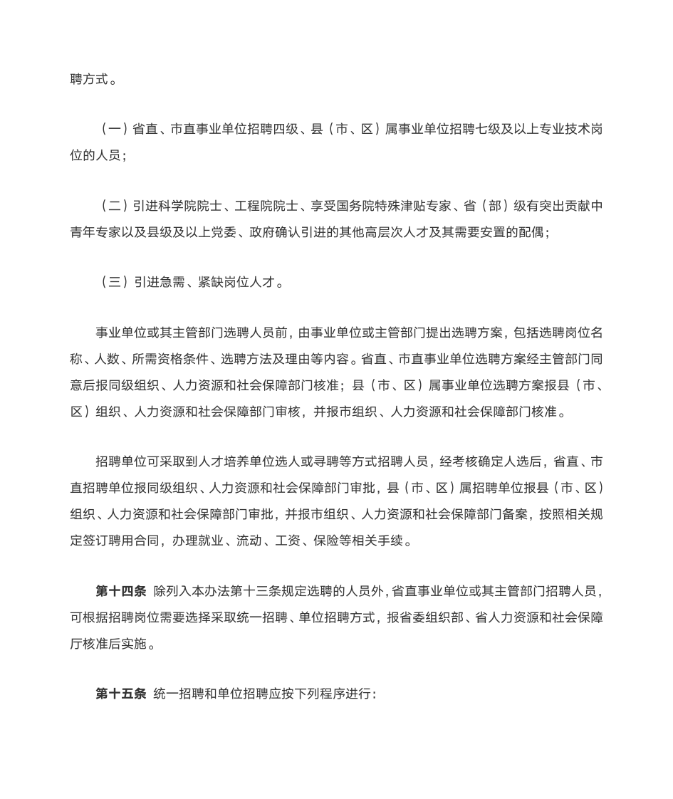 河北省事业单位公开招聘工作人员暂行办法第4页