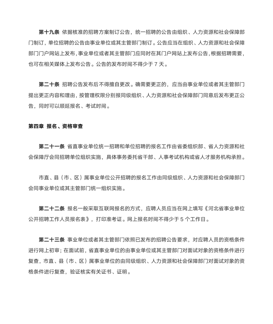 河北省事业单位公开招聘工作人员暂行办法第7页