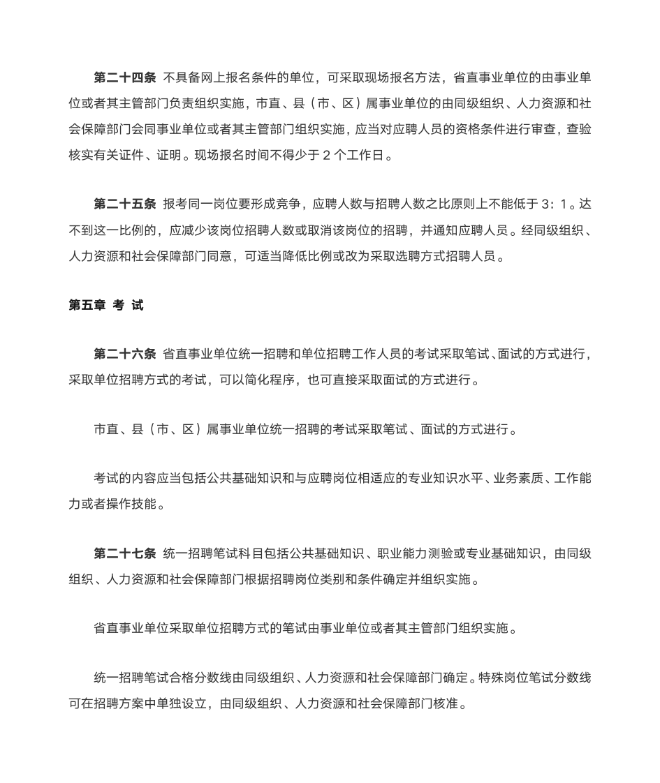 河北省事业单位公开招聘工作人员暂行办法第8页