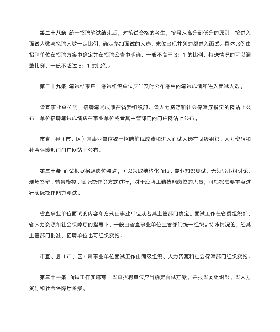 河北省事业单位公开招聘工作人员暂行办法第9页