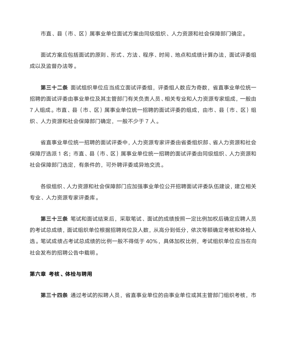 河北省事业单位公开招聘工作人员暂行办法第10页