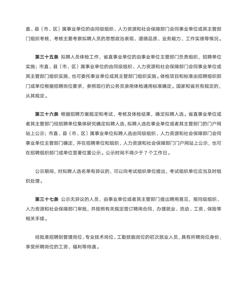 河北省事业单位公开招聘工作人员暂行办法第11页