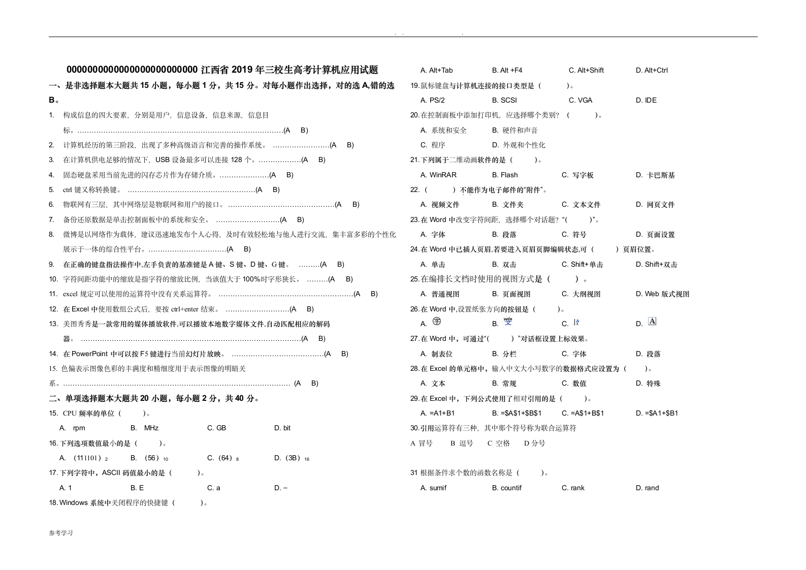 江西省2019三校生高考计算机应用试题第1页