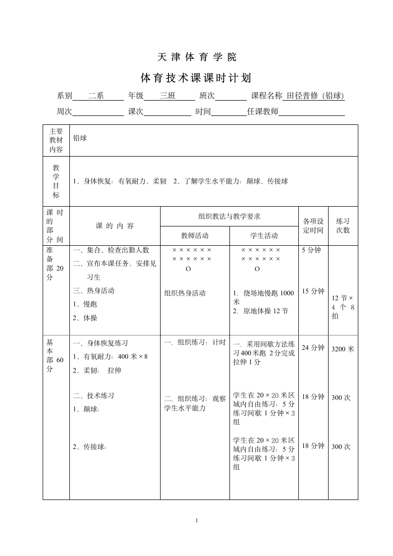 天津体育学院·教学教案第1页