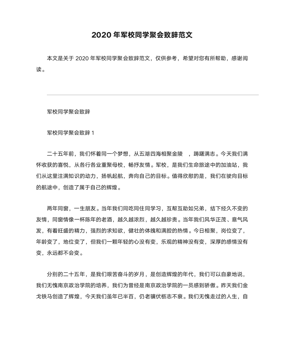 2020年军校同学聚会致辞范文第1页