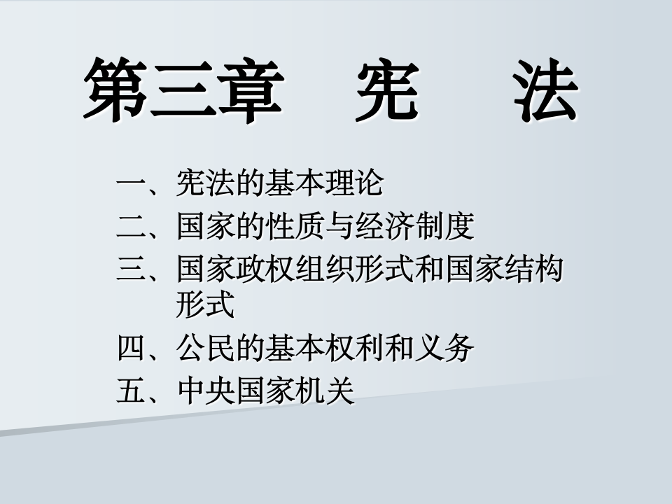 中南财经政法大学宪法课件第1页