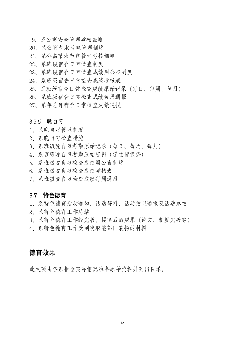 烟台工程职业技术学院系德育评估工作档案目录 - 烟台工程职业技术学院 ...第12页