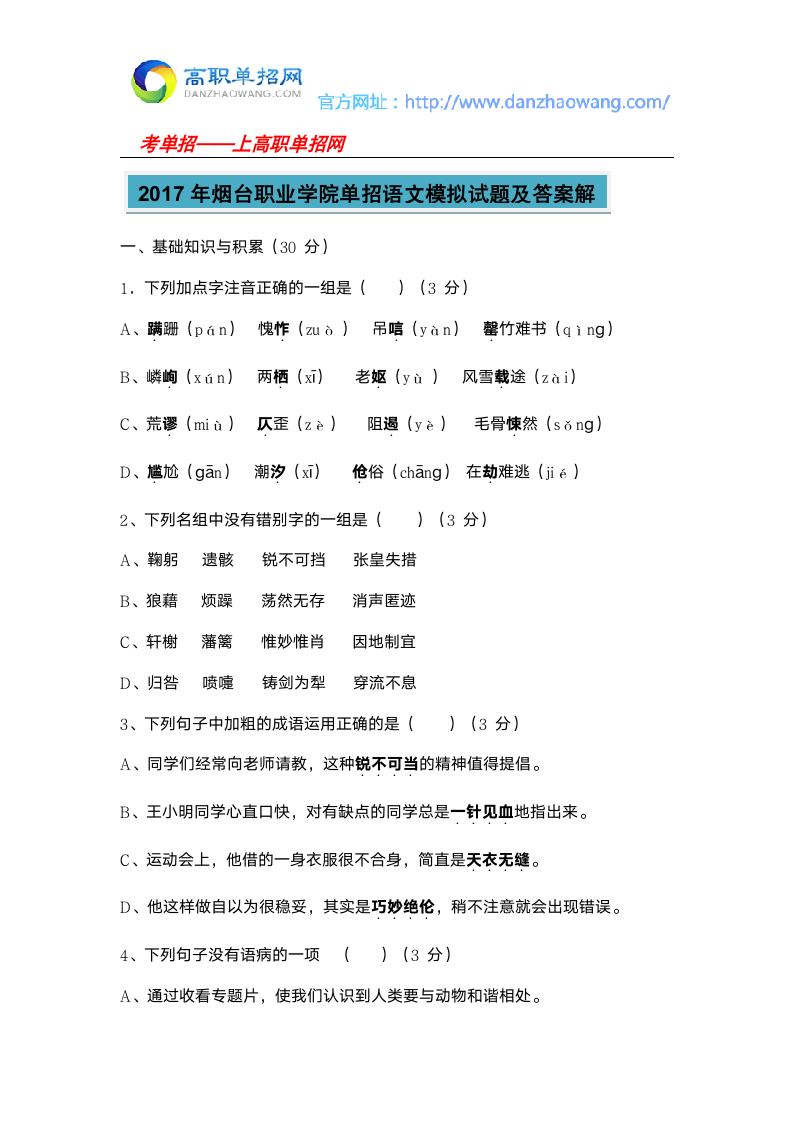 2017年烟台职业学院单招语文模拟试题及答案解第1页