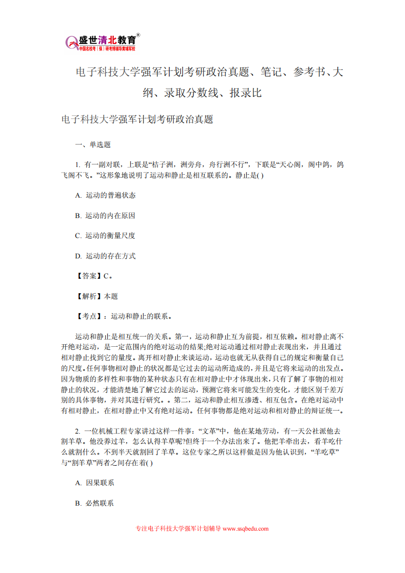 电子科技大学强军计划考研政治真题、笔记、参考书、大纲、录取分数线、报录比第1页