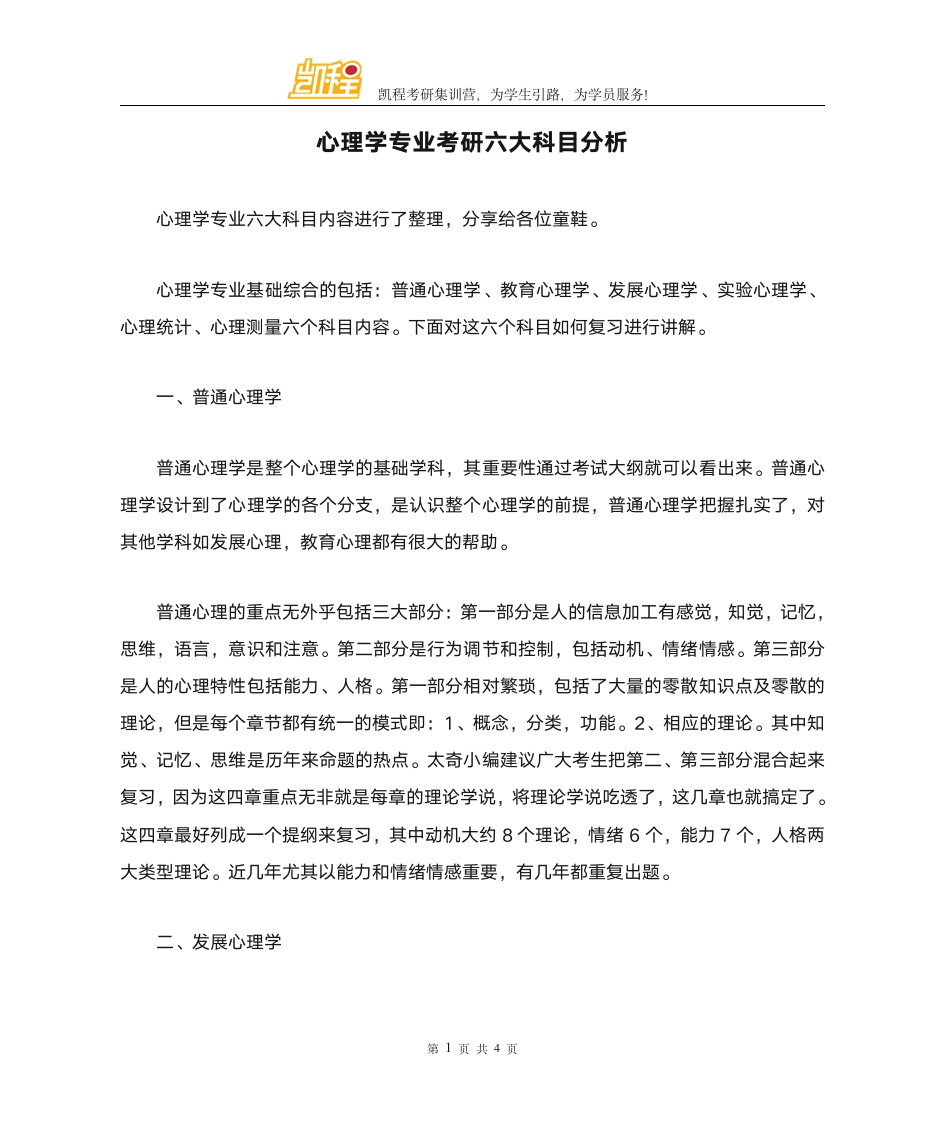 心理学专业考研六大科目分析第1页