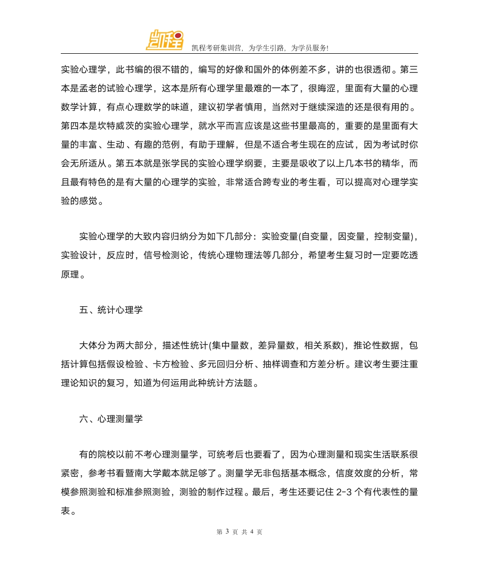 心理学专业考研六大科目分析第3页