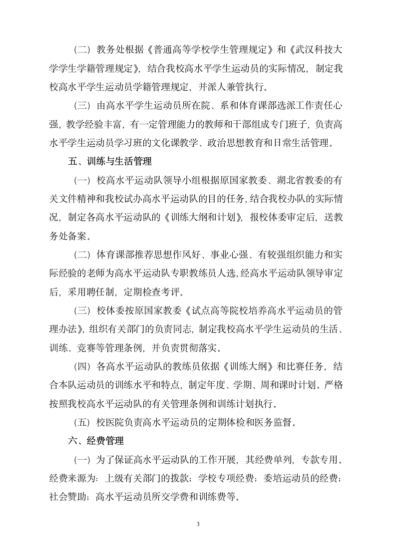 武汉科技大学高水平运动队管理第3页