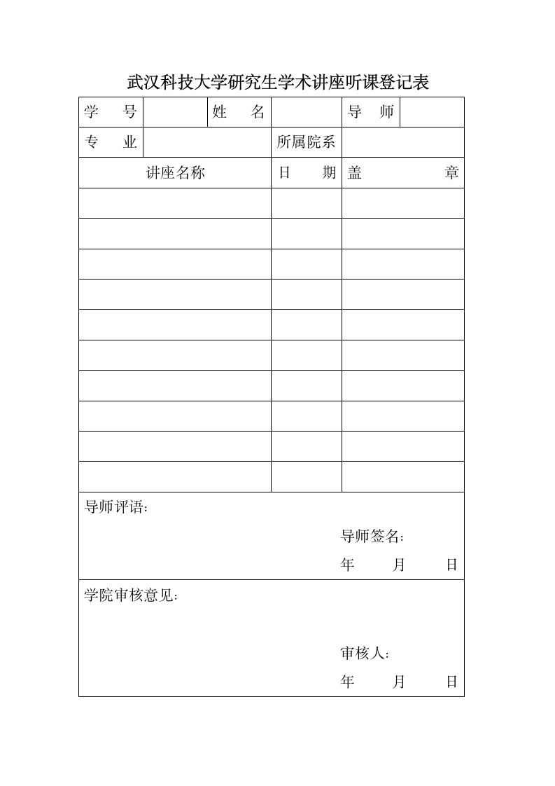 武汉科技大学学术讲座登记表第1页