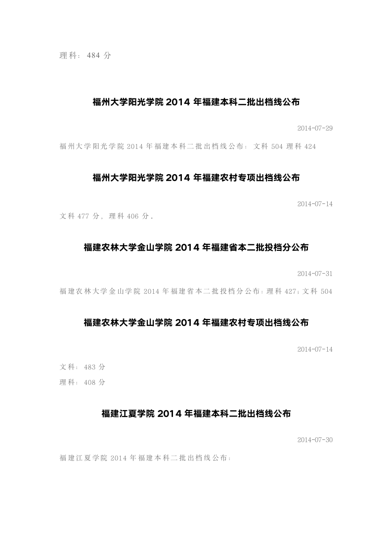 2014福建省本科院校录取分数线第4页