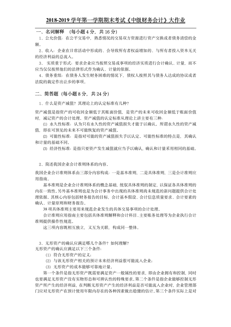 2018-2019中级财务会计大作业吉林大学第1页