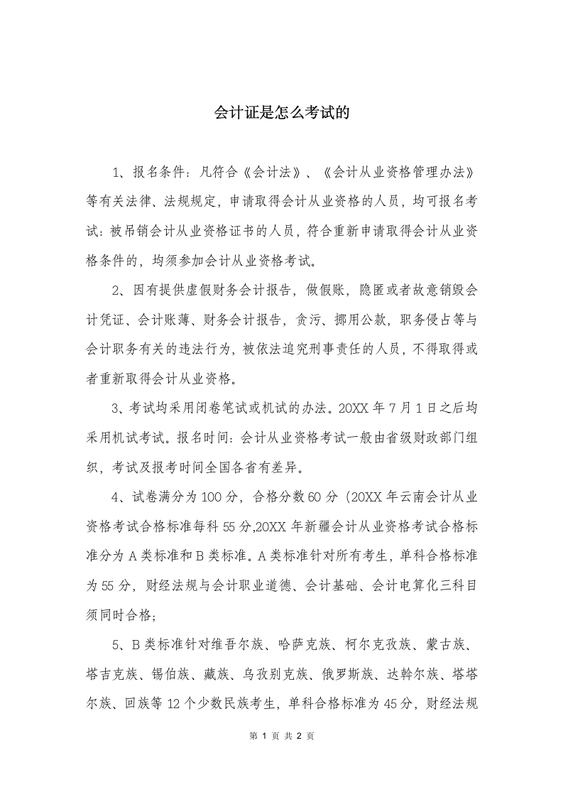 会计证是怎么考试的第1页