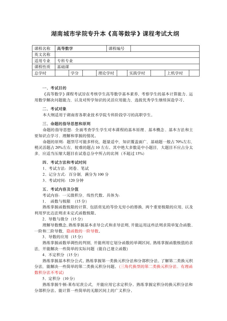 湖南城市学院专升本高等数学考试大纲第1页