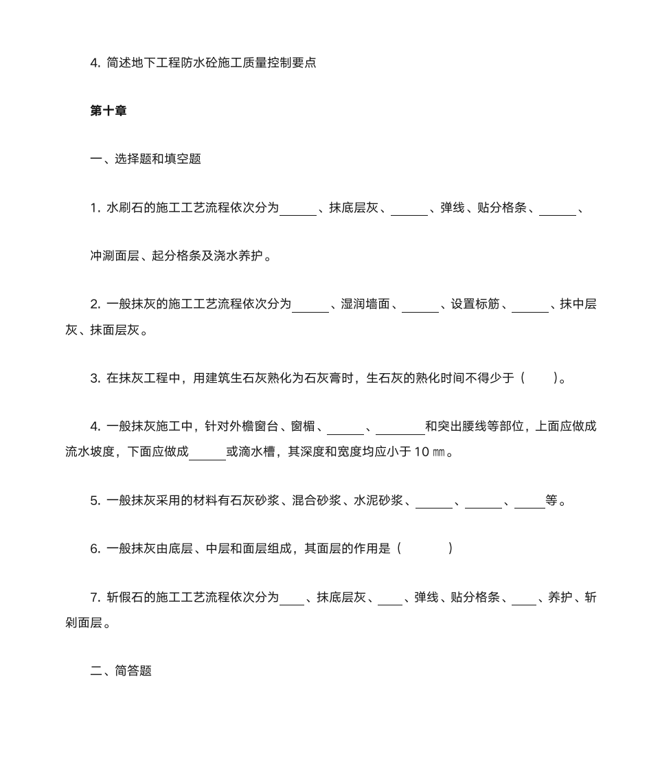 湖南城市学院《土木工程施工》复习题第16页