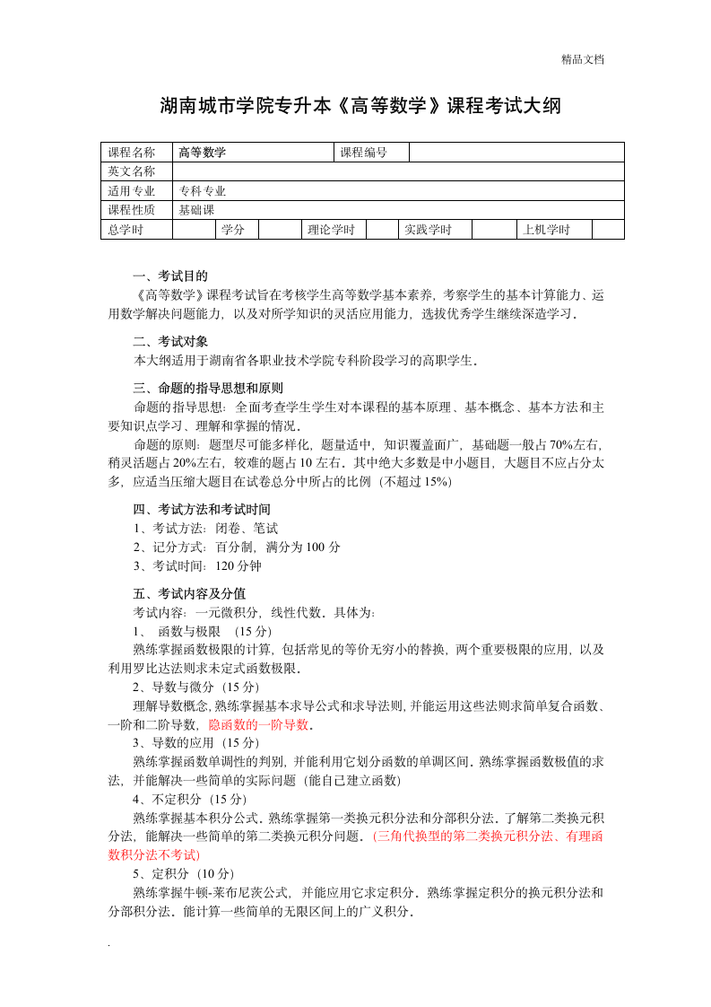 湖南城市学院专升本高等数学考试大纲第1页