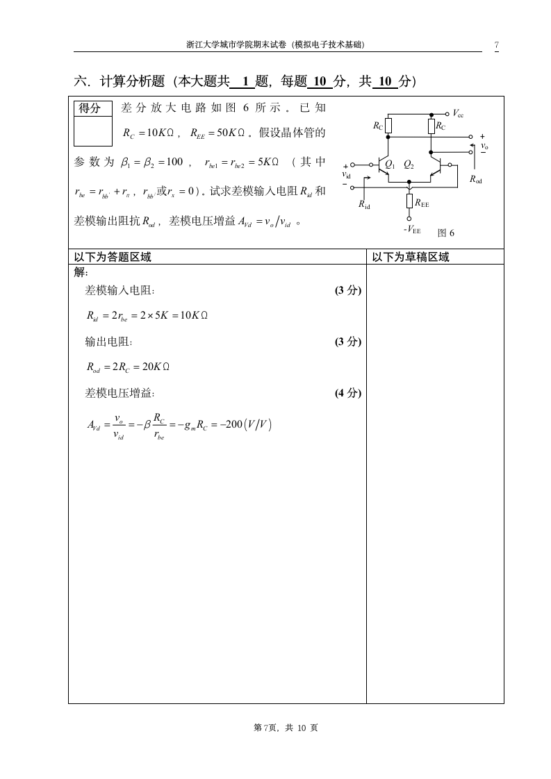 浙江大学城市学院模电习题及答案1第7页