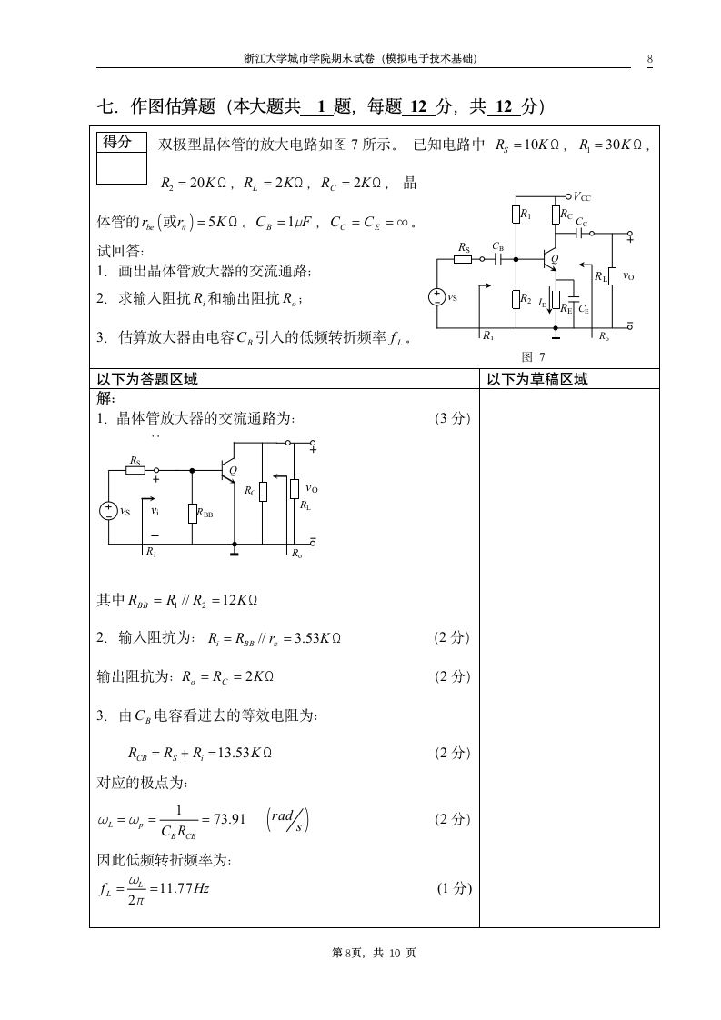 浙江大学城市学院模电习题及答案1第8页