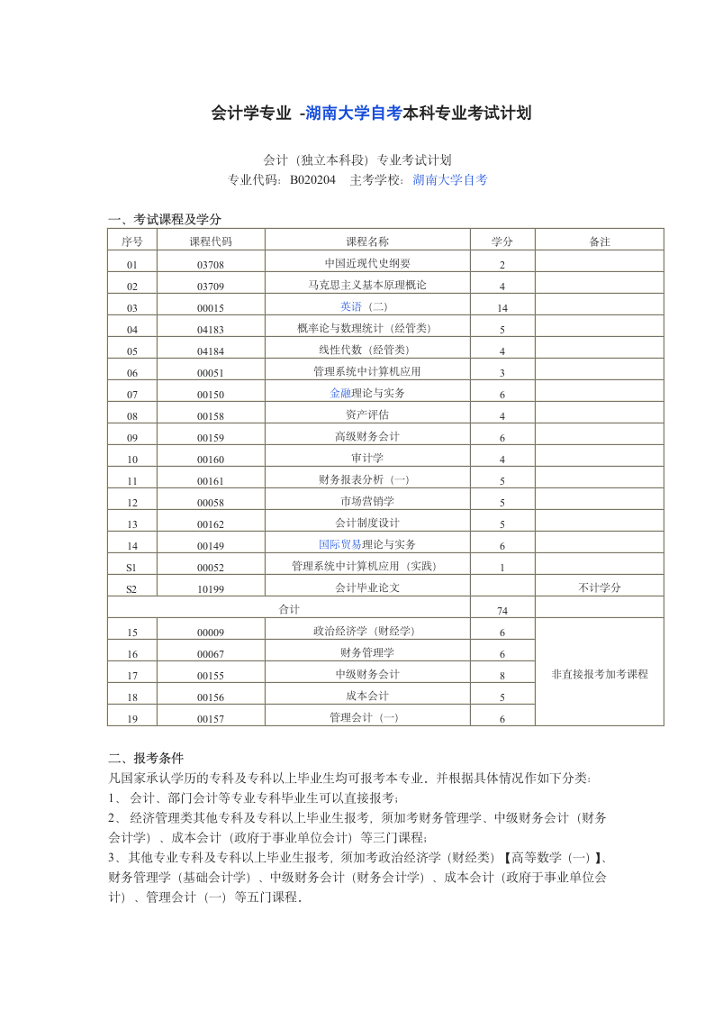 会计学专业 -湖南大学自考本科专业考试计划第1页