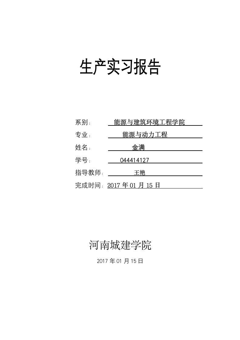 河南城建学院生产实习报告第1页