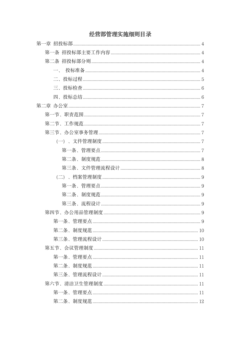 建设公司经营部岗位职责管理制度.doc第2页