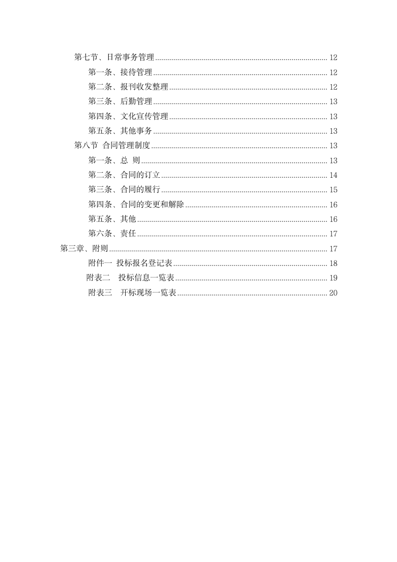 建设公司经营部岗位职责管理制度.doc第3页