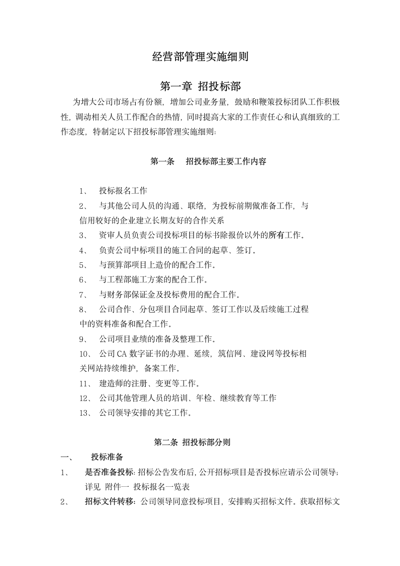 建设公司经营部岗位职责管理制度.doc第4页