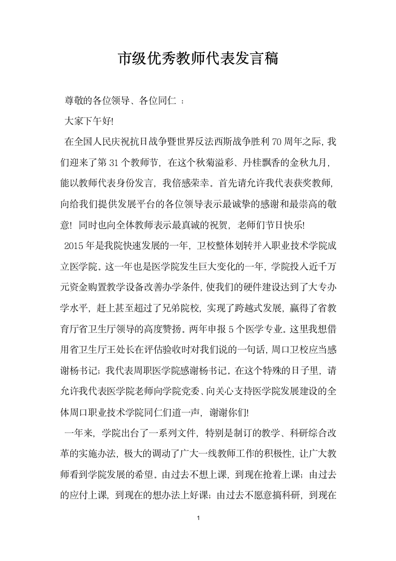 市级优秀教师代表发言稿.doc第1页