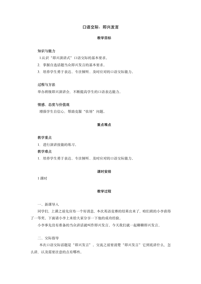 统编版语文六年级下册口语交际：即兴发言  教案.doc第1页