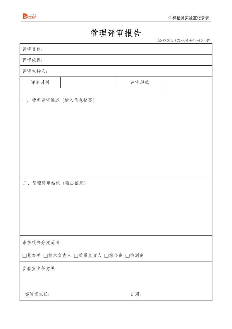 管理评审报告.docx第1页