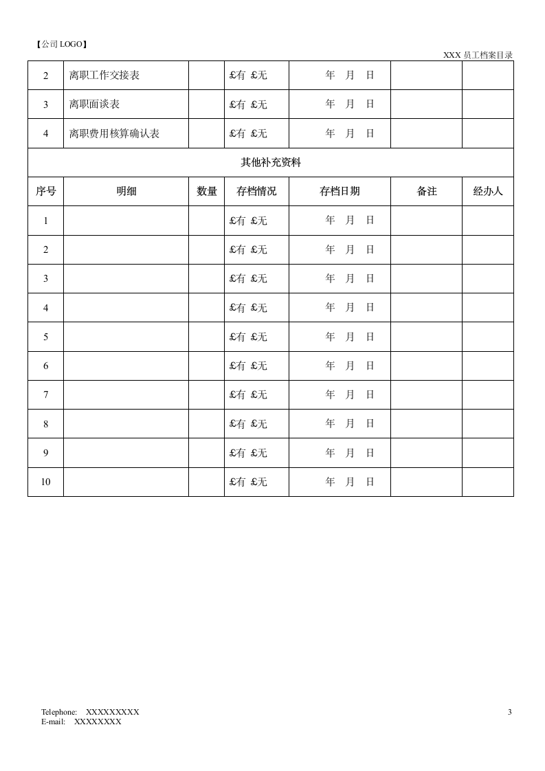 员工档案目录.docx第3页