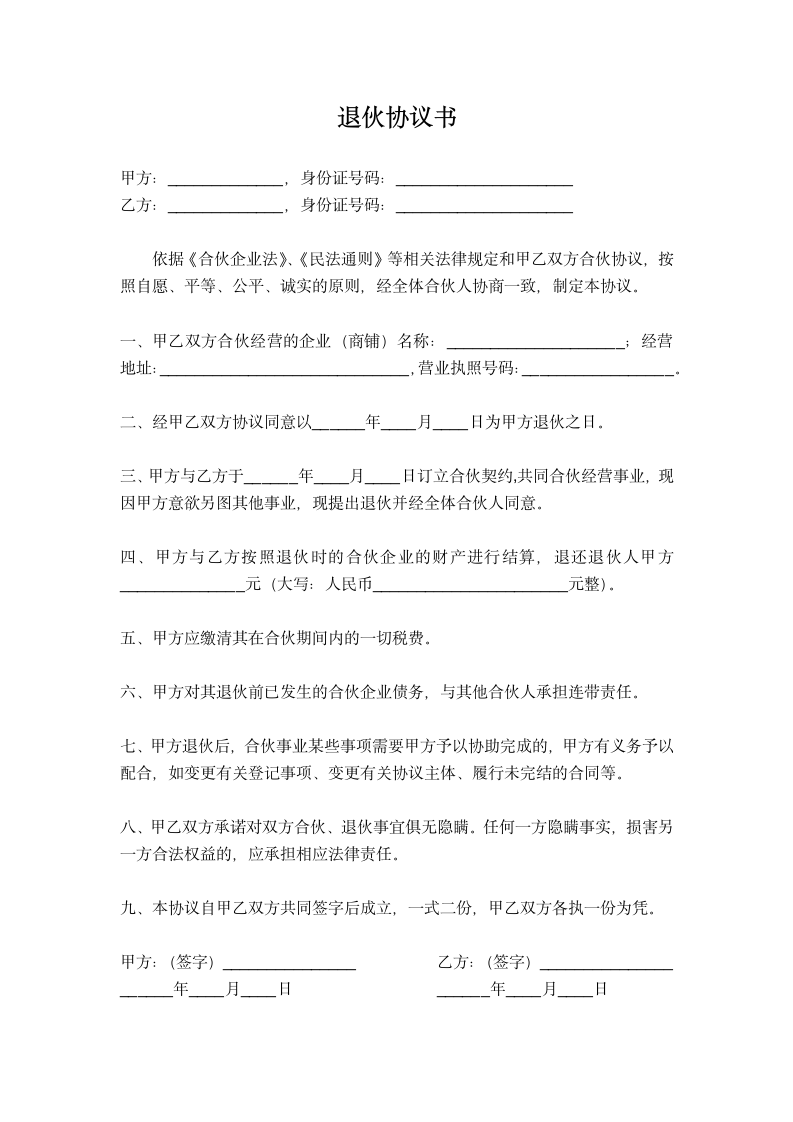 简单实用退伙协议书.docx第2页