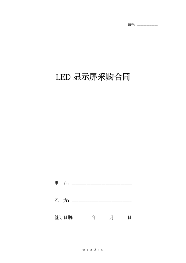 LED显示屏采购合同协议书范本.doc第1页