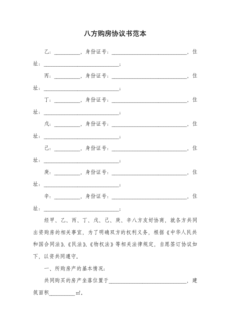 八方购房协议书范本.docx第1页