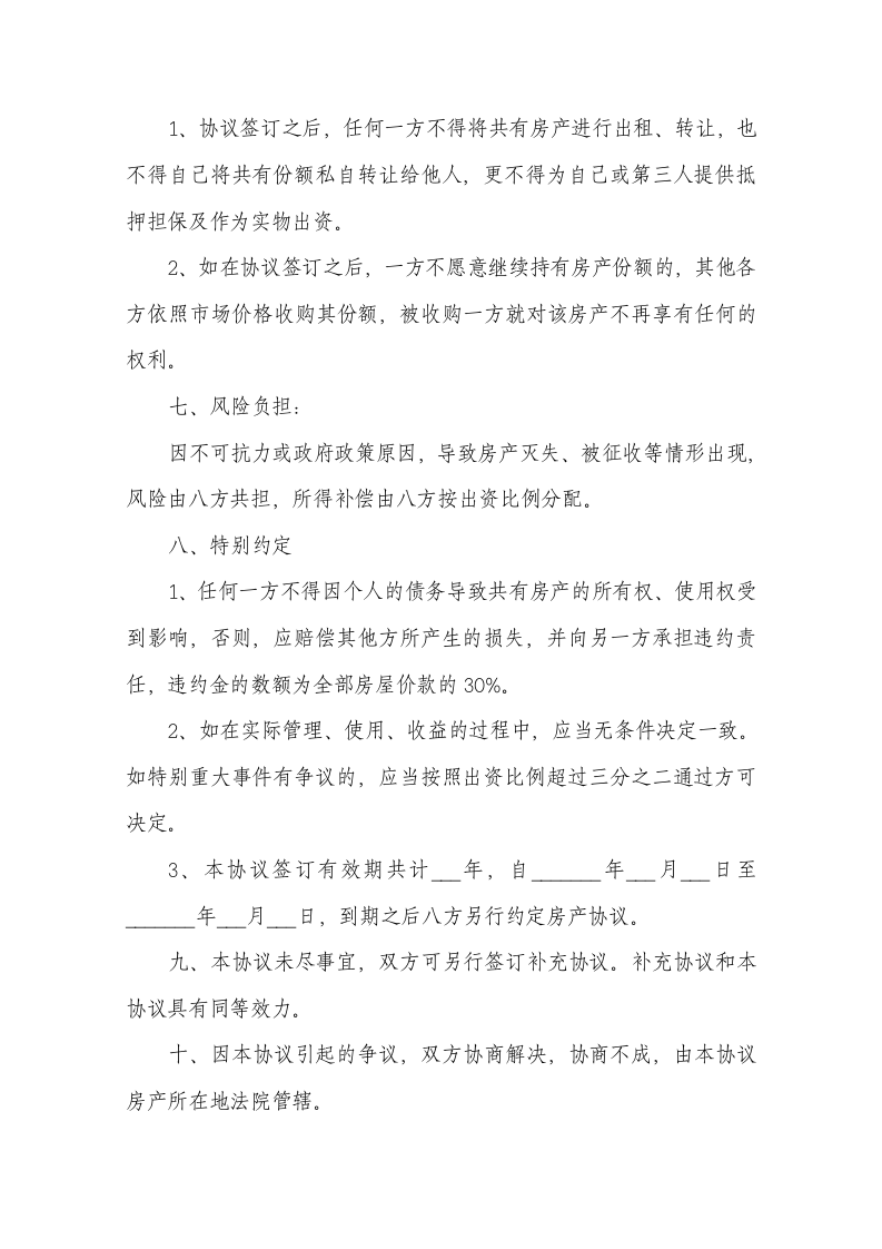 八方购房协议书范本.docx第4页