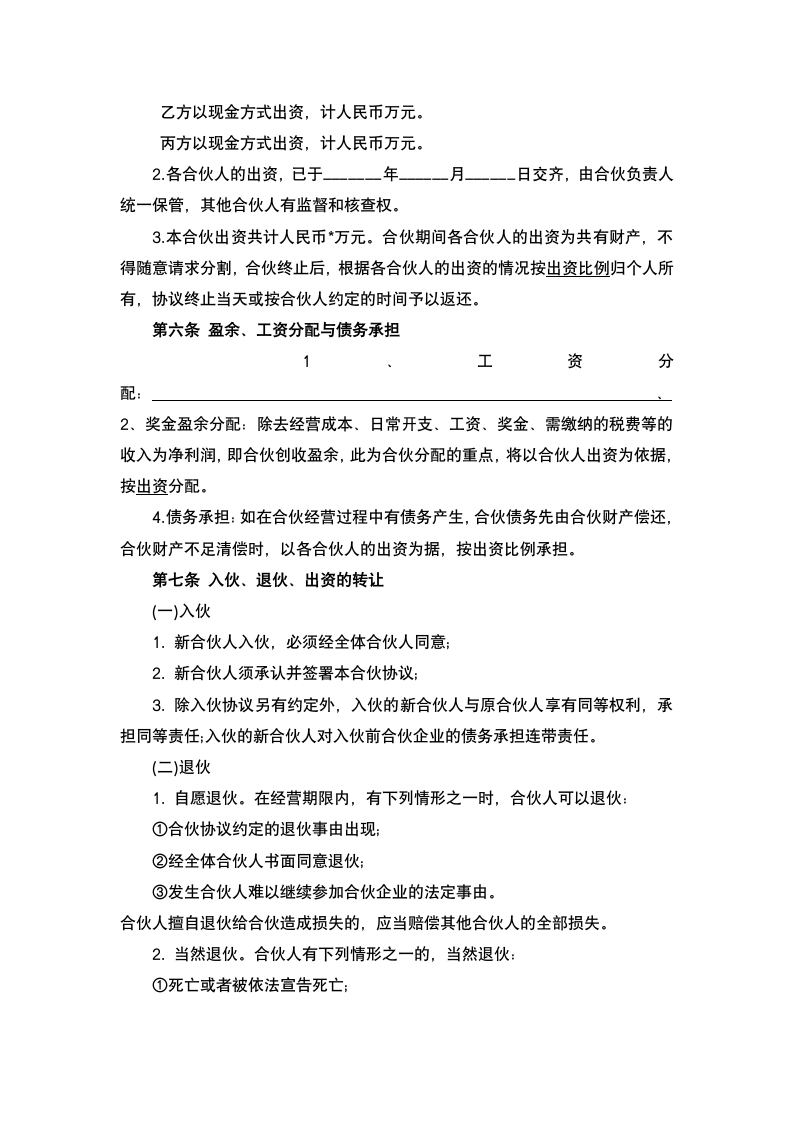 合伙经营协议书.docx第3页