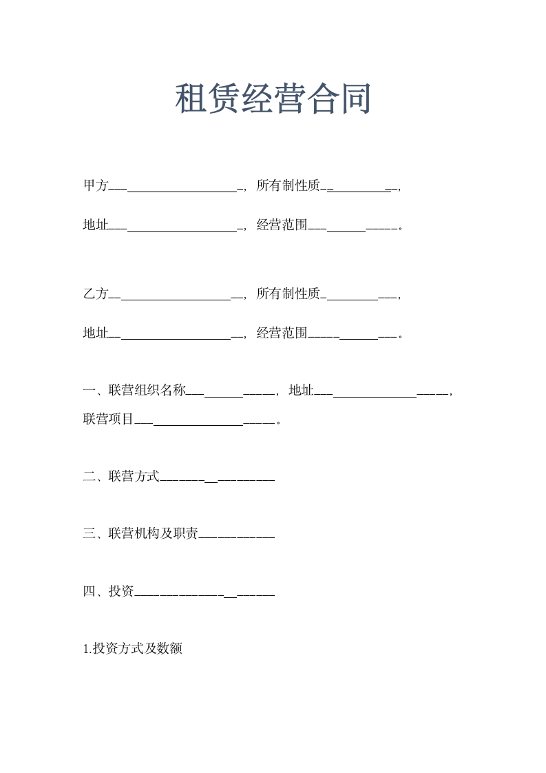 租赁经营合同.doc第1页